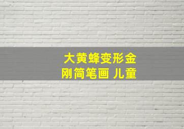 大黄蜂变形金刚简笔画 儿童